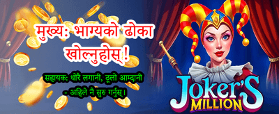 लाइभ खेलहरूको रोमाञ्चक अनुभव
